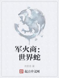 军火商：世界蛇