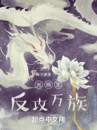 光明王，反攻万族