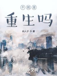 不就是重生吗