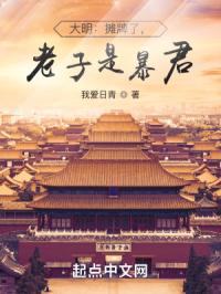 大明：摊牌了，老子是暴君