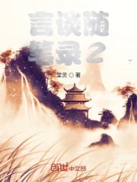 言谈随笔录2
