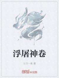 浮屠神卷