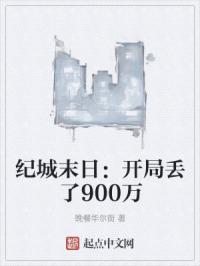 纪城末日：开局丢了900万