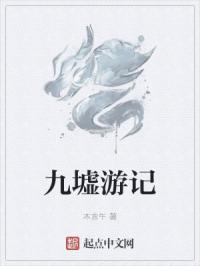 九墟游记