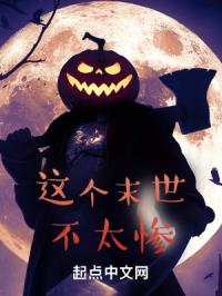 这个末世不太惨