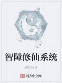 智障修仙系统