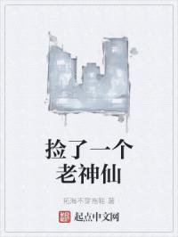 捡了一个老神仙