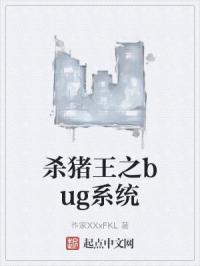 杀猪王之bug系统