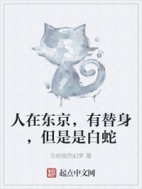 人在东京，有替身，但是是白蛇