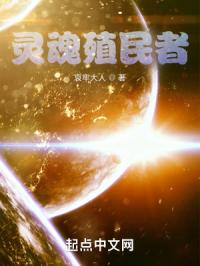灵魂殖民者