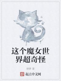 这个魔女世界超奇怪