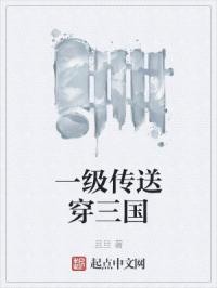一级传送穿三国