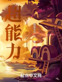 超能力幻想记