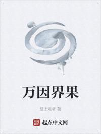 万因界果