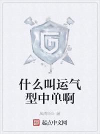 什么叫运气型中单啊