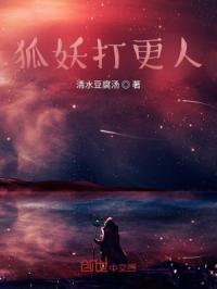 狐妖打更人