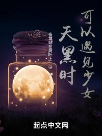 天黑时可以遇见少女