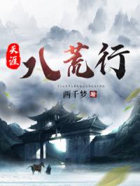 天涯八荒行