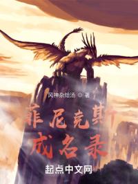 菲尼克斯成名录