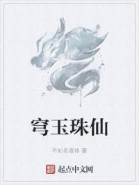 穹玉珠仙