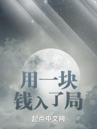 用一块钱入了局