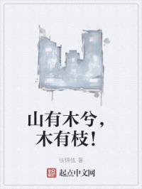 山有木兮，木有枝！