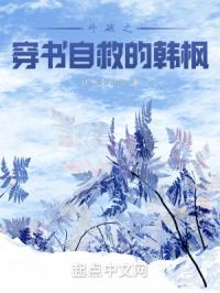 斗破之穿书自救的韩枫