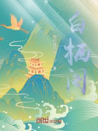 白栖阁