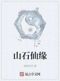 山石仙路