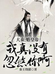 大秦:始皇为我打工