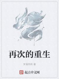 再次的重生