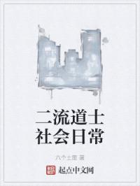 二流道士社会日常