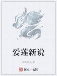 爱莲新说
