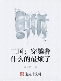 三国：穿越者什么的最烦了