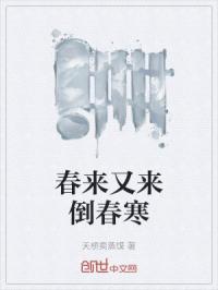 春来又来倒春寒