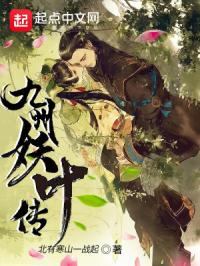 九州妖叶传
