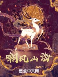 嘲风山海