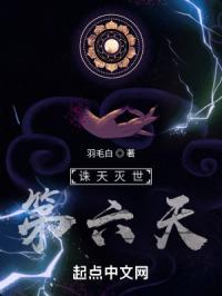 诛天灭世第六天