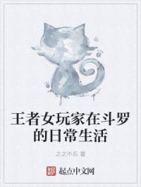 王者女玩家在斗罗的日常生活