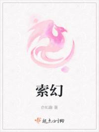 索幻