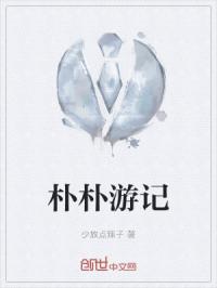 朴朴游记