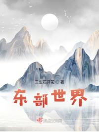 东部世界