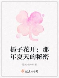 栀子花开：那年夏天的秘密
