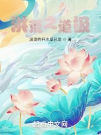 洪荒之道极