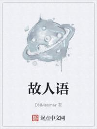 故人语