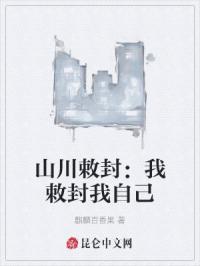 山川敕封：我敕封我自己