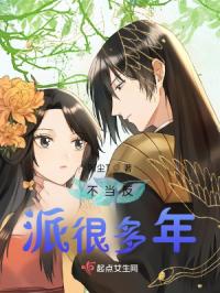 不当反派很多年