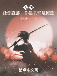 大明：让你就藩，你建皇宫是何意