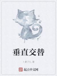 垂直交替
