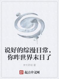 说好的综漫日常，你咋世界末日了